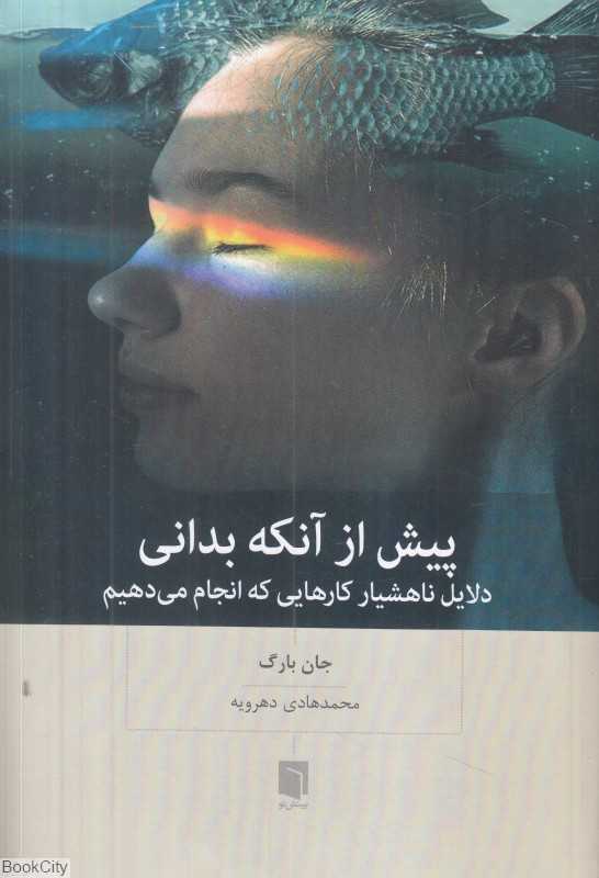 پیش از آنکه بدانی (دلایل ناهشیار کارهایی که انجام می‌دهیم) - 0