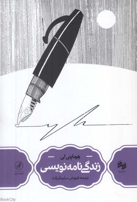زندگی‌نامه‌نویسی