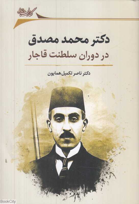 دکتر محمد مصدق در دوران سلطنت قاجار