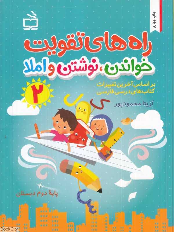 راه‌های تقویت خواندن نوشتن و املا (کتاب کار دوم دبستان)