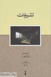 تشریفات (نشر نو)