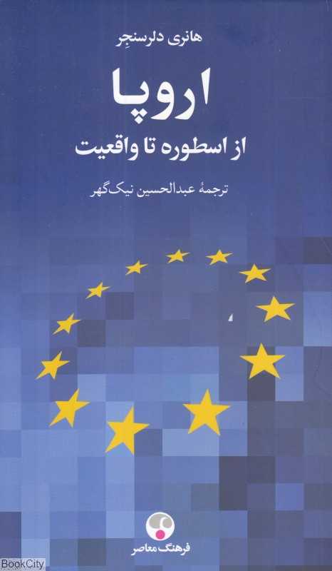 اروپا از اسطوره تا واقعیت