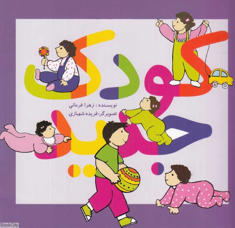کودک جدید (تصویرگر فریده شهبازی)
