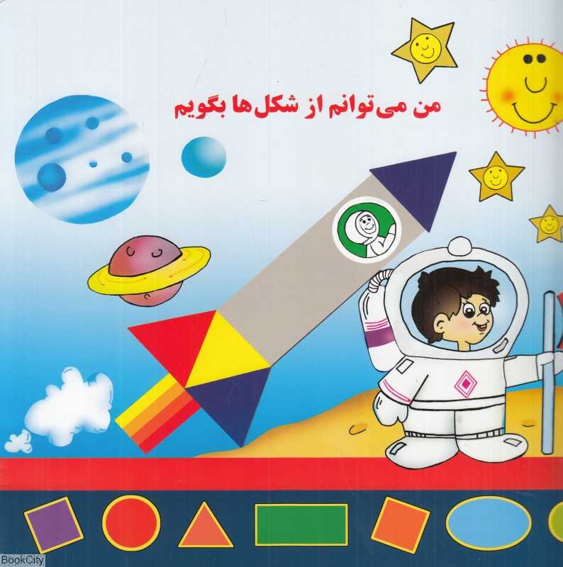 من می‌توانم از شکلها بگوییم