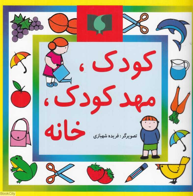 کودک مهدکودک خانه (تصویرگر فریده شهبازی)