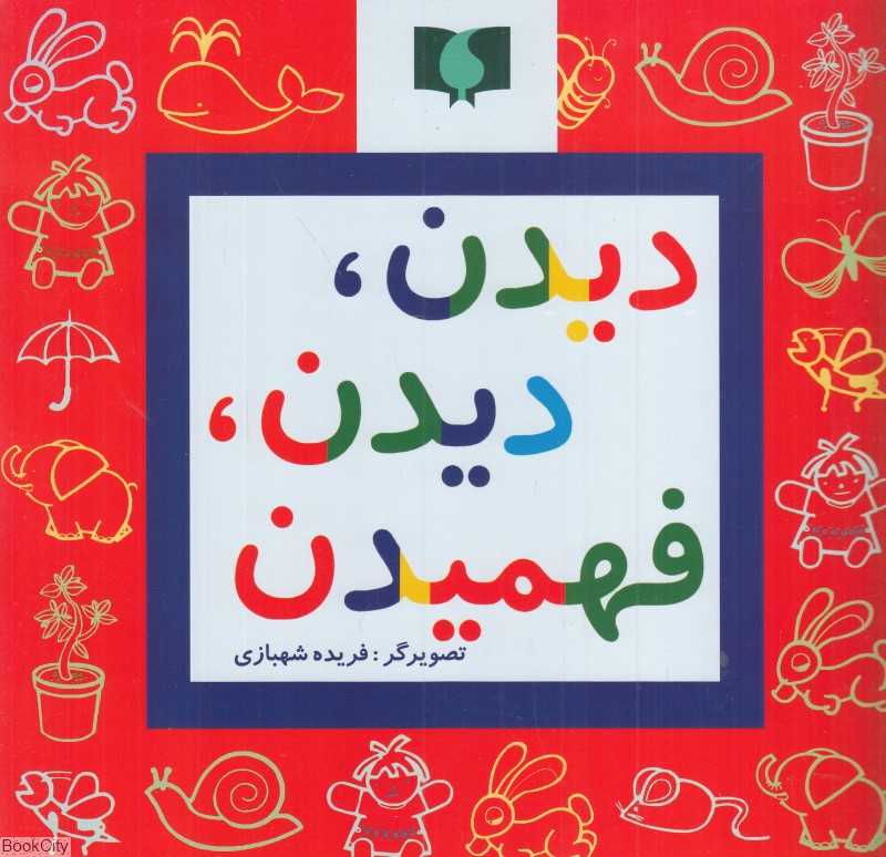 دیدن دیدن فهمیدن (تصویرگر فریده شهبازی)