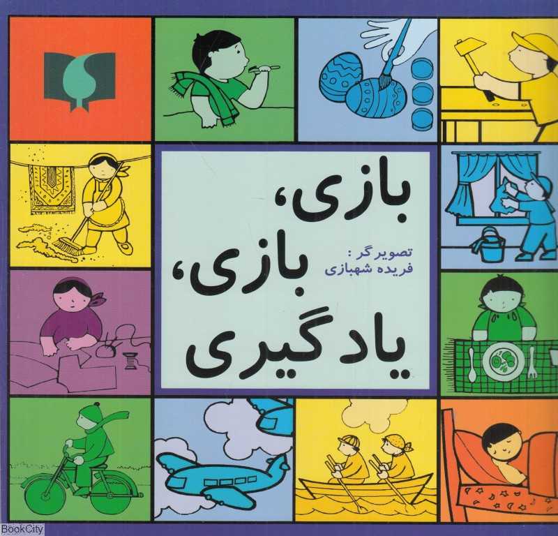 بازی بازی یادگیری (تصویرگر فریده شهبازی)