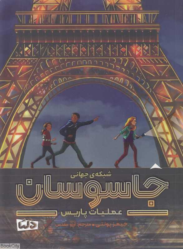 شبکه جهانی جاسوسان 1 (عملیات پاریس) - 0