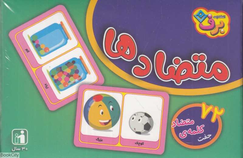 فلش کارت متضادها (برف)