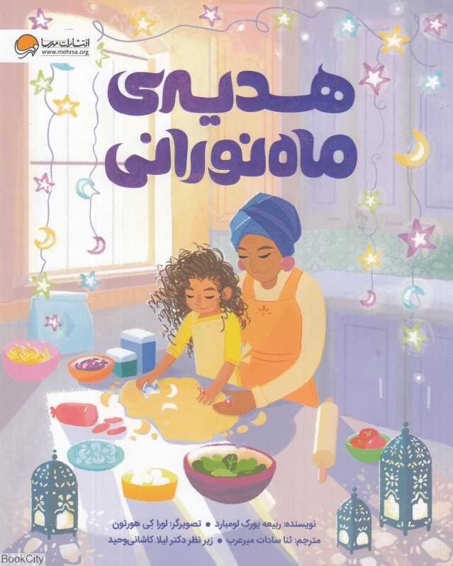 هدیه ماه نورانی (تصویرگر لورا کی هورتون)