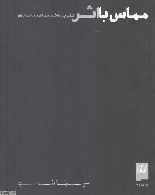 مماس با اثر (نقد یازده اثر معماری معاصر ایران) - 0