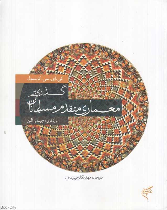 گذری بر معماری متقدم مسلمانان