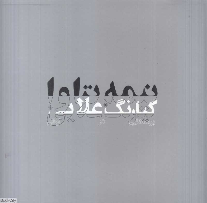 نیمه تراوا (پرسه‌هایی در گیلان)