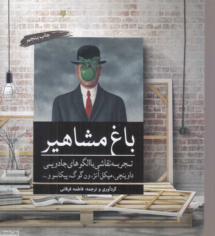 باغ مشاهیر (تجربه نقاشی با الگوهای جادویی داوینچی میکل آنژ ون گوگ پیکاسو)