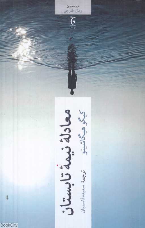 معادله نیمه تابستان