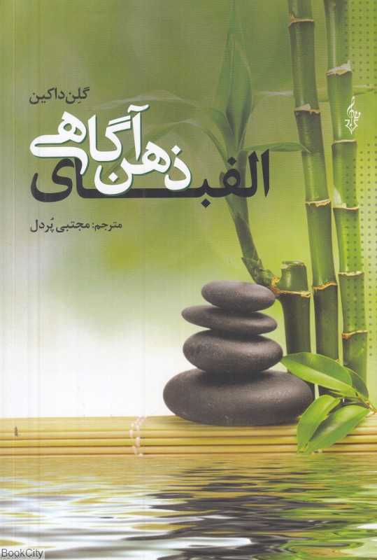 الفبای ذهن‌آگاهی