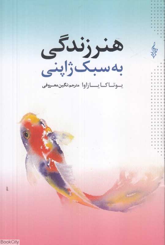 هنر زندگی به سبک ژاپنی