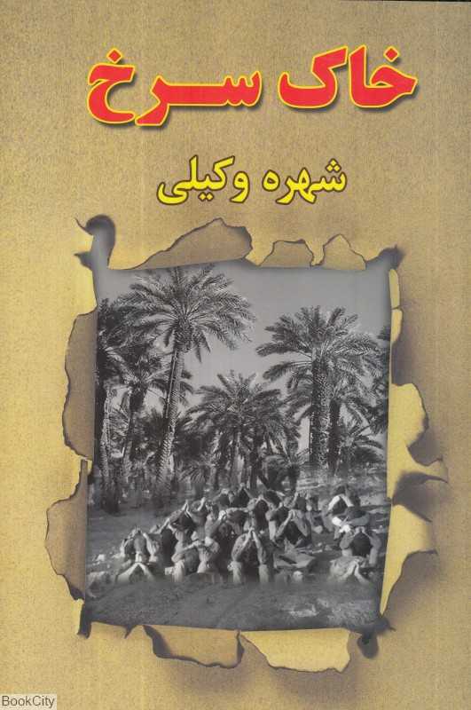 خاک سرخ (هو)