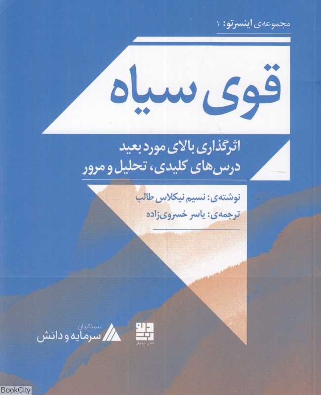 قوی سیاه (اثرگذاری بالای مورد بعید درس‌های کلیدی تحلیل و مرور) (مجموعه اینسرتو 1)
