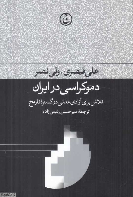 دموکراسی در ایران (تلاش برای آزادی مدنی در گستره تاریخ)