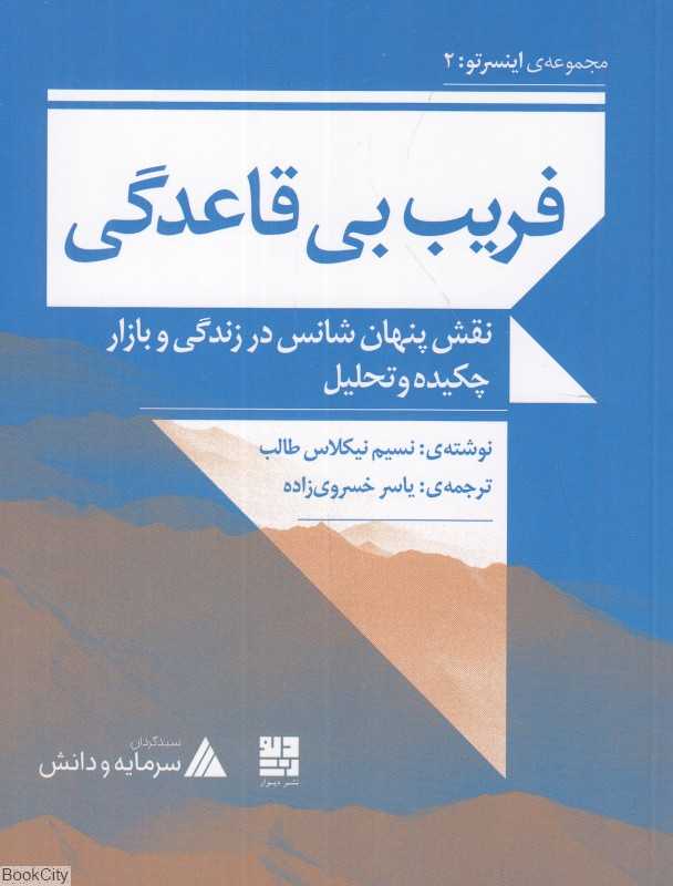 فریب بی‌قاعدگی (نقش پنهان شانس در زندگی و بازار چکیده و تحلیل) (مجموعه اینسرتو 2)