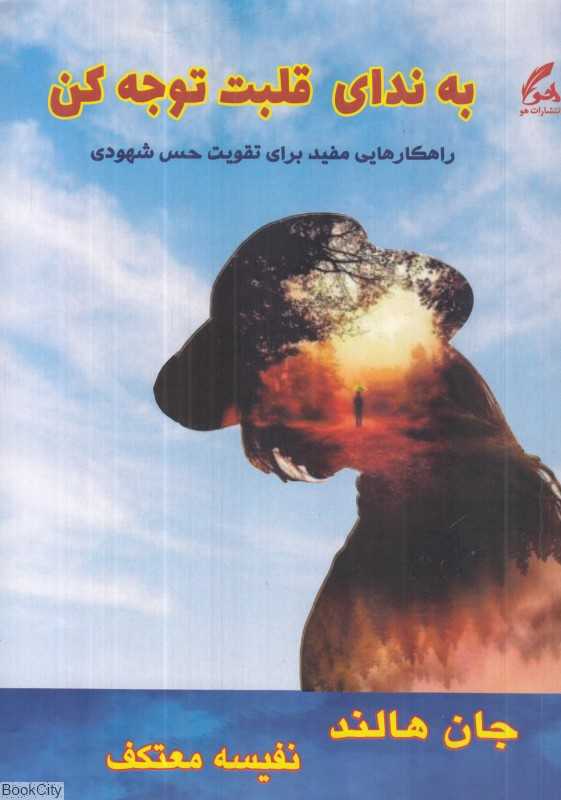 به ندای قلبت توجه کن (ذهنت را شارژ کن)