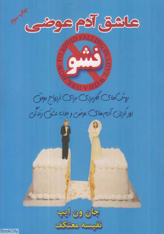 عاشق آدم عوضی نشو