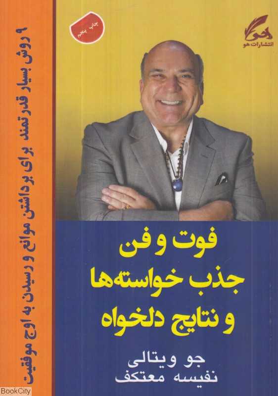 فوت و فن جذب خواسته‌ها و نتایج دلخواه