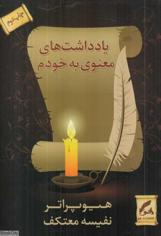 یادداشت‌های معنوی به خودم