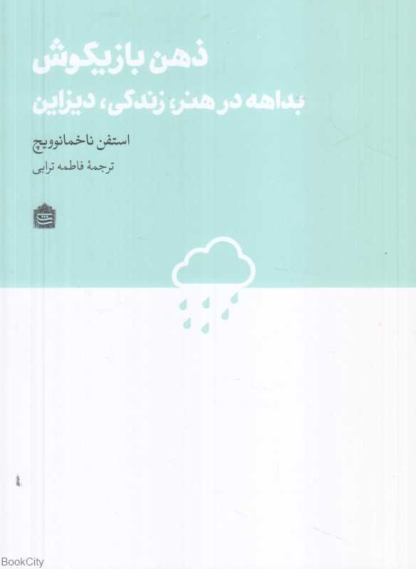 ذهن بازیگوش (بداهه در هنر زندگی دیزاین)