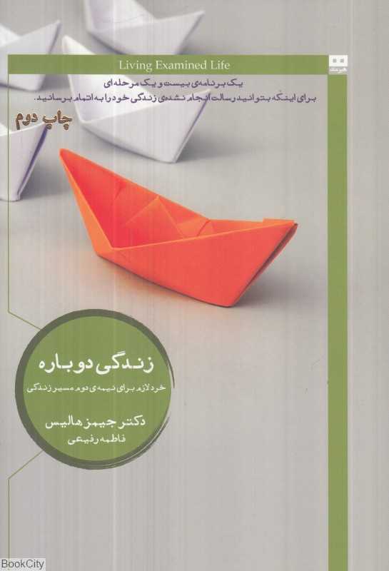 زندگی دوباره (هیرمند)