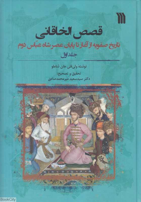 قصص‌الخاقانی 1 (2 جلدی) (تاریخ صفویه از آغاز تا پایان عصر شاه عباس دوم)