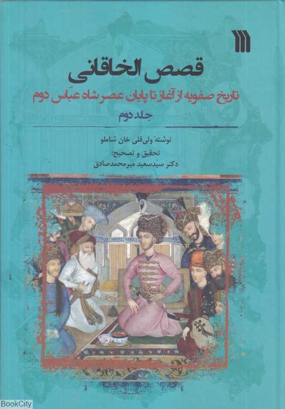 قصص‌الخاقانی 2 (2 جلدی) (تاریخ صفویه از آغاز تا پایان عصر شاه عباس دوم)