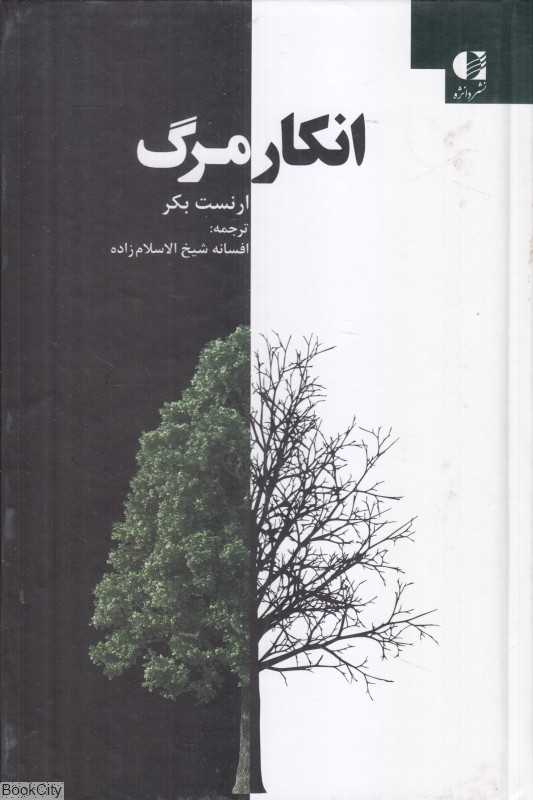 انکار مرگ