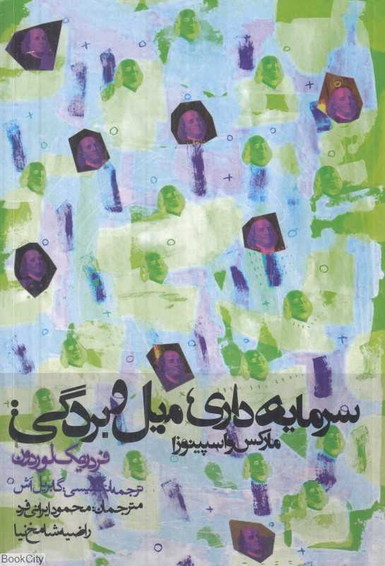 سرمایه‌داری میل و بردگی (مارکس و اسپینوزا)
