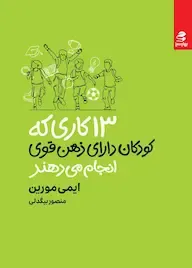 13 کاری که کودکان دارای ذهن قوی انجام می‌دهند
