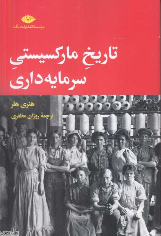 تاریخ مارکسیستی سرمایه‌داری