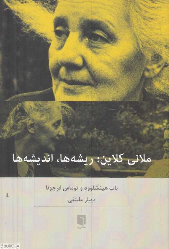 ملانی کلاین (ریشه‌ها اندیشه‌ها)