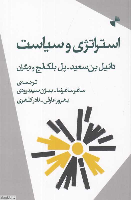 استراتژی و سیاست (مفهوم استراتژی و سیاست در اندیشه مارکسیستی)
