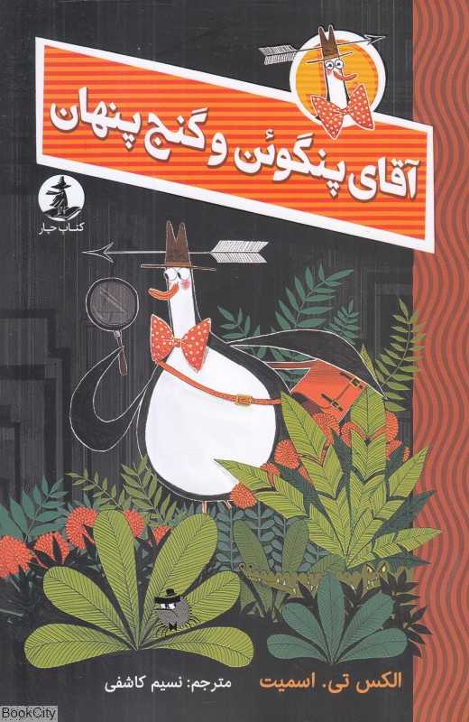 آقای پنگوئن و گنج پنهان