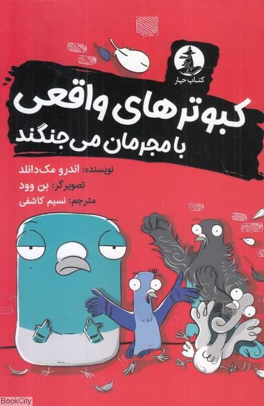 کبوترهای واقعی با مجرمان می‌جنگند (تصویرگر بن وود)