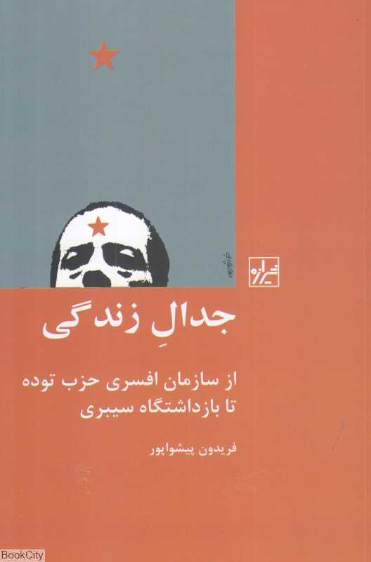جدال زندگی (از سازمان افسری حزب توده تا بازداشتگاه سیبری)