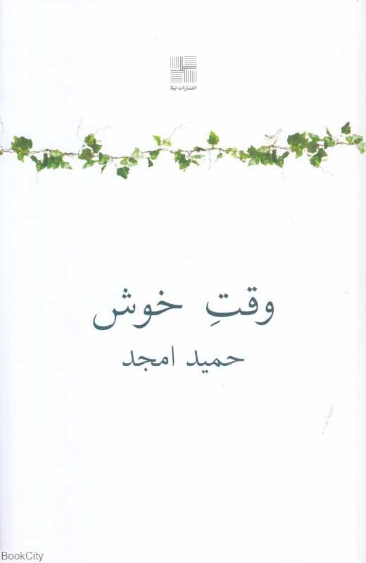 وقت خوش