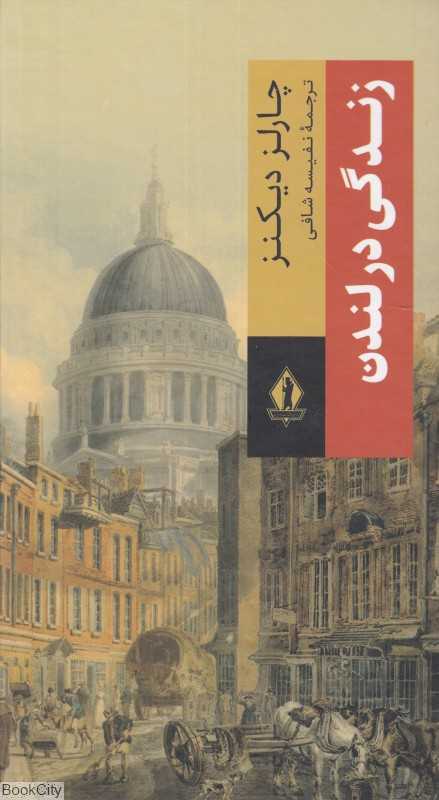 زندگی در لندن