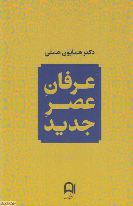 عرفان عصر جدید