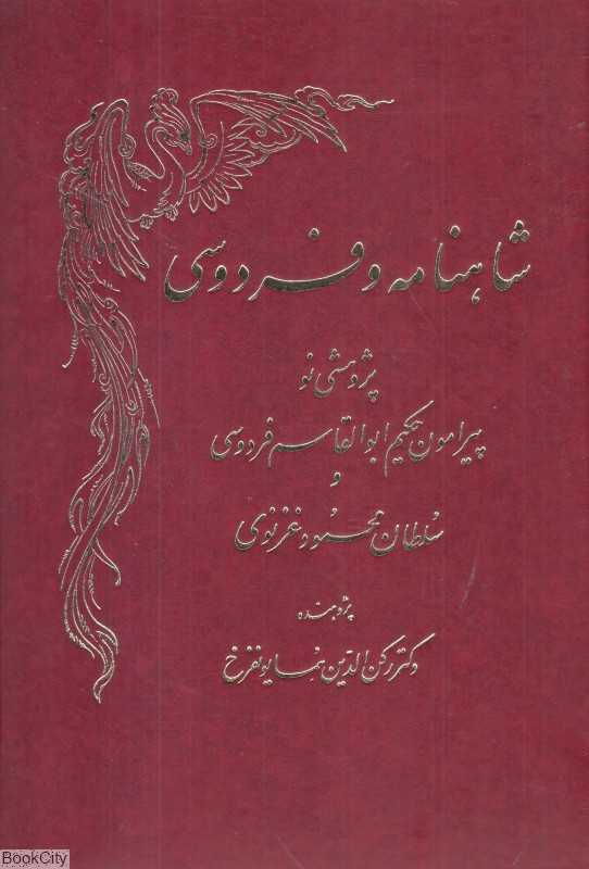 شاهنامه و فردوسی 1 (2 جلدی)