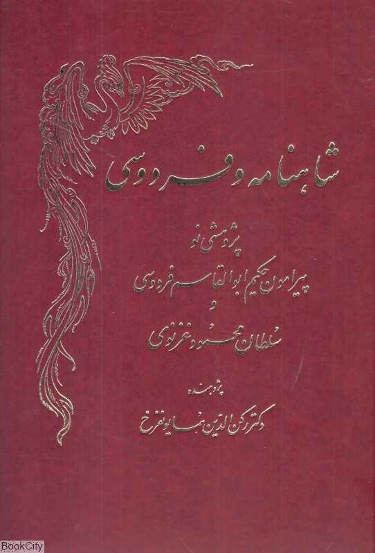 شاهنامه و فردوسی 2 (2 جلدی)