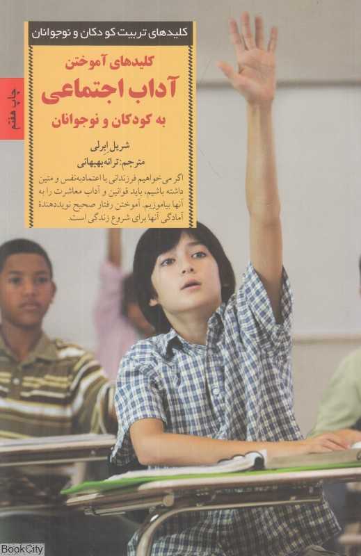 کلیدهای آموختن آداب اجتماعی به کودکان و نوجوانان
