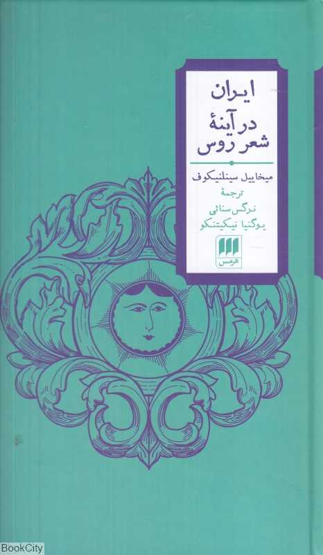 ایران در آینه شعر روس
