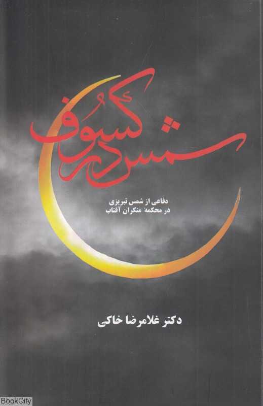 شمس در کسوف (دفاعی از شمس تبریزی در محکمه منکران آفتاب) (معین)